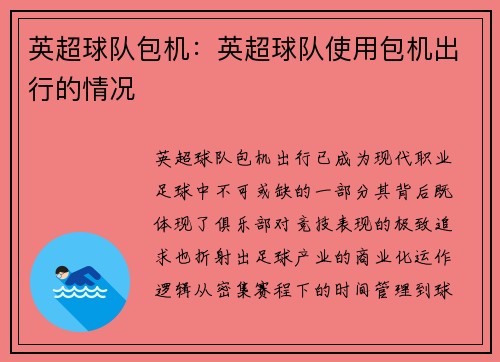 英超球队包机：英超球队使用包机出行的情况