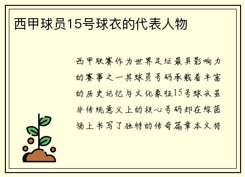 西甲球员15号球衣的代表人物