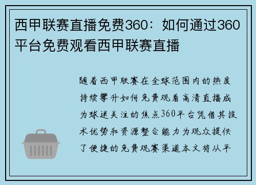 西甲联赛直播免费360：如何通过360平台免费观看西甲联赛直播