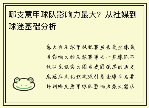 哪支意甲球队影响力最大？从社媒到球迷基础分析