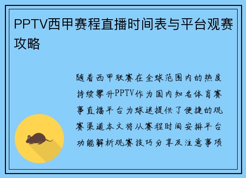 PPTV西甲赛程直播时间表与平台观赛攻略