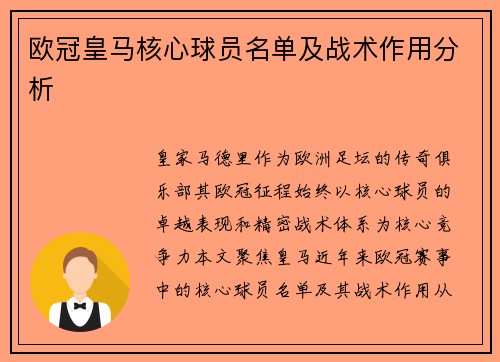 欧冠皇马核心球员名单及战术作用分析