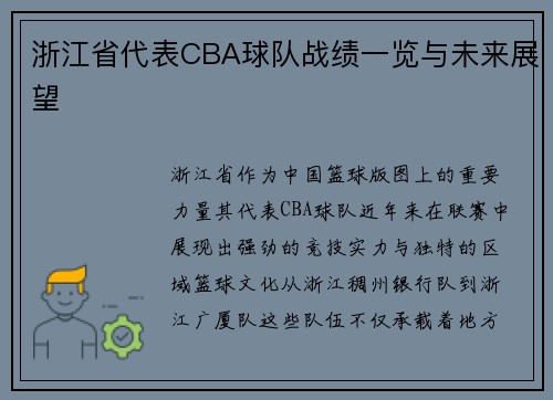 浙江省代表CBA球队战绩一览与未来展望