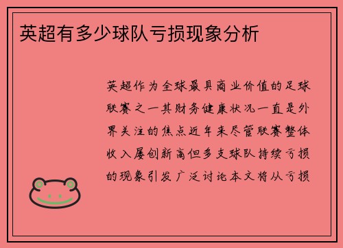 英超有多少球队亏损现象分析