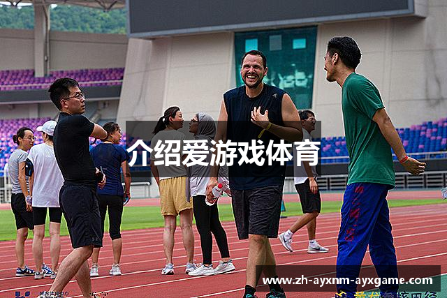 介绍爱游戏体育