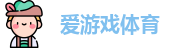 爱游戏-爱游戏体育官方网站-AYXSPORTS